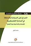 الصراع على السياسة والسلطة في الساحة الفلسطينية المقدمات والتداعيات وما العمل؟