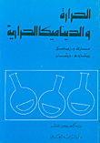 Heat And Thermodynamics