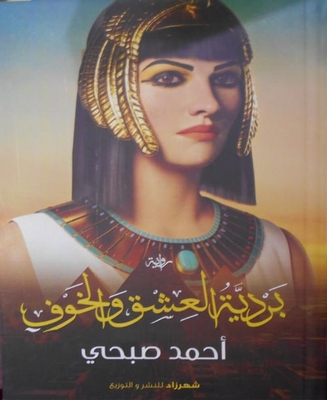 The Papyrus Of Love And Fear