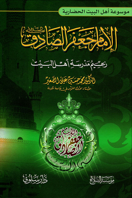 الإمام جعفر الصادق عليه السلام زعيم مدرسة أهل البيت
