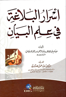 أسرار البلاغة في علم البيان