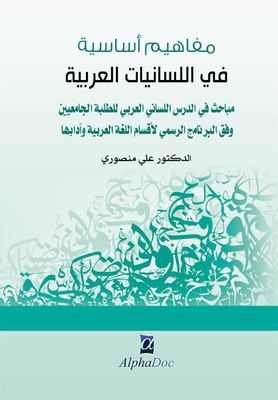 مفاهيم أساسية في اللسانيات العربية - مباحث في الدرس اللساني العربي للطلبة الجامعيين