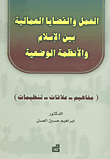 العمل والقضايا العمالية بين الإسلام والأنظمة الوضعية (مفاهيم - علاقات - تنظيمات)