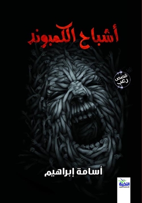 أشباح الكمبوند