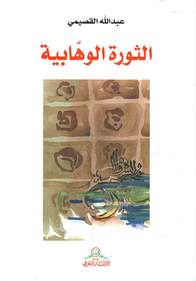 الثورة الوهابية