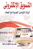 التسويق الإلكتروني `آليات التواصل الجديدة مع العملاء`