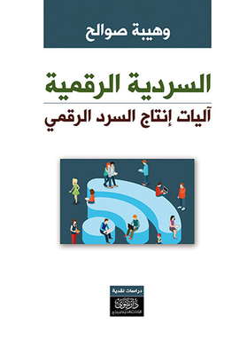 السردية الرقمية