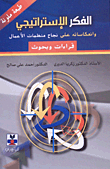 الفكر الإستراتيجي وانعكاساته على نجاح منظمات الأعمال