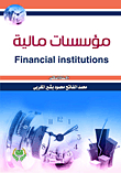 مؤسسات مالية