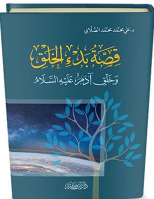 The Story Of The Beginning Of Creation And The Creation Of Adam - Peace Be Upon Him