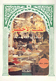 الطب الاخضر وصفات علاجية