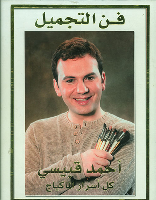 فن التجميل - كل أسرار الماكياج، الجزء الأول