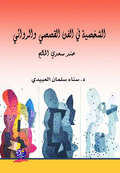 The Character In The Fictional Art Of Saadi Al-maleh