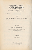 The Ruler’s Helper Regarding The Rulings Between The Two Opponents – Followed By The Rulers’ Tongue In Knowing The Rulings