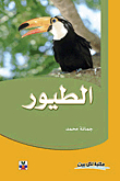 الطيور
