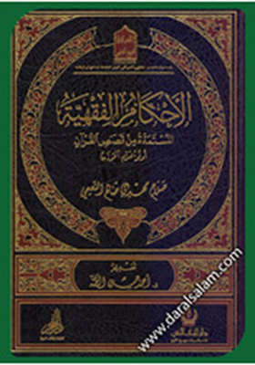 الأحكام الفقهية المستمدة من قصص القرآن - أولو العزم أنموذجاً