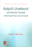 International Agreements ; Mandatory Implementation In Islamic Jurisprudence And International Law