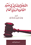 Humanitarian Intervention In Light Of Public International Law