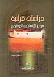 دراسات قرآنية حول الانسان والمجتمع