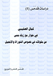 Kamal Al-salibi In An Interview With Ziad Mona About His Sayings In The Texts Of The Torah And The Bible