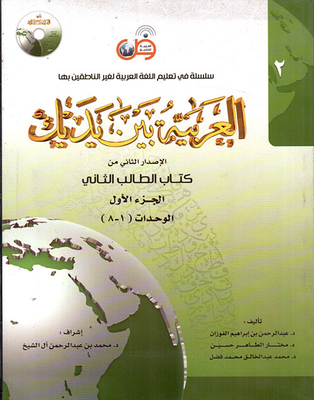 سلسلة في تعليم اللغة العربية لغير الناطقين بها (العربية بين يديك) كتاب الطالب الأول - الجزء الثاني +CD