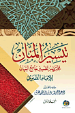 تيسير المنان مختصر تفسير الأمام الطبري