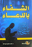 الشفاء بالدعاء