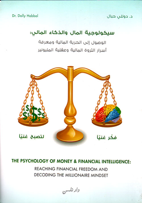 سيكولوجية المال والذكاء المالي: الوصول إلى الحرية المالية ومعرفة أسرار الثروة المالية وعقلية المليونير
