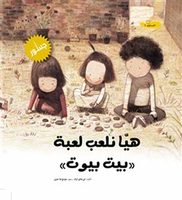 هيا نلعب لعبة `بيت بيوت`