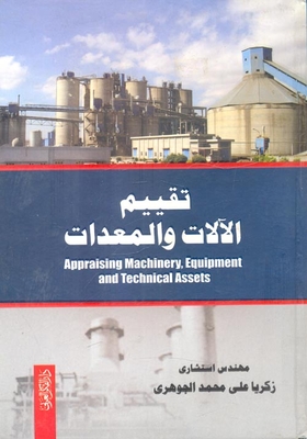 تـقـييـم الآلات والمعدات