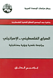 الصراع الفلسطيني - الإسرائيلي ؛ مراجعة نقدية ورؤية مستقبلية