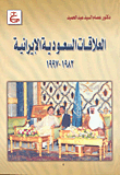 العلاقات السعودية الابرانية 1982- 1997