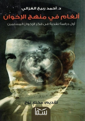 ألغام في منهج الإخوان ` أول دراسة نقدية في فكر الإخوان المسلمين `