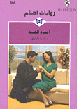 أميرة الجليد - 466