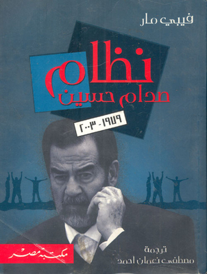 نظام صدام حسين `1979- 2003`
