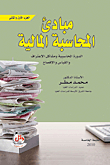 مبادئ المحاسبة المالية