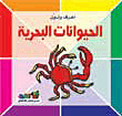 الحيوانات البحرية