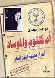 Umm Kulthum And The Mossad: Secrets Of The Oyoun Al-baqar Agent