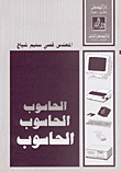 الحاسوب