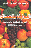 المداواة بالعصائر - المزايا الشافية والوقائية للفواكه والخضر