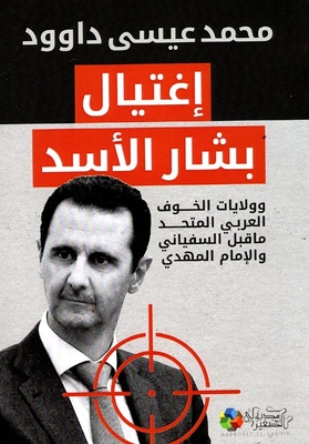 أغتيال بشار الأسد ` وولايات الخوف العربي المتحد ما قبل السفياني والإمام المهدي `
