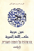 عين عربية على اللغة العبرية