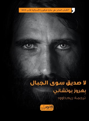 لا صديق سوى الجبال