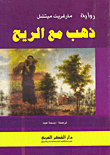 ذهب مع الريح