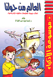 العالم من حولنا - أماكن حيوية - معلومات عالمية - أيام وأعياد