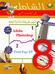 أشمل طريقة مثالية لتعلم Adobe Photoshop, Front Page XP