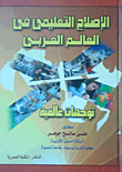 الإصلاح التعليمى فى العالم العربى... توجهات عالمية