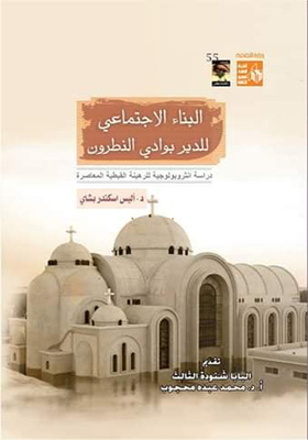 البناء الاجتماعي للدير بوادي النطرون `دراسة أنثروبولوجية للرهبنة القبطية المعاصرة`