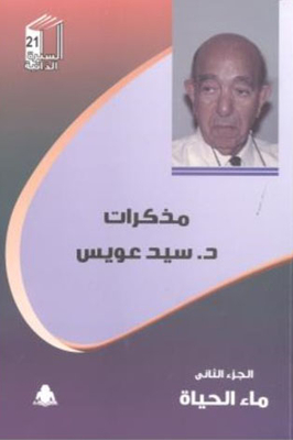 Memoirs Of Sayed Owais (part Two) `the Water Of Life`