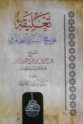 تعليق علي شرح السنة للإمام المزني